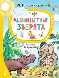 Пляцковский Михаил Спартакович. Разноцветные зверята. Рисунки В. Сутеева