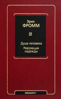 Фромм Эрих. Душа человека. Революция надежды