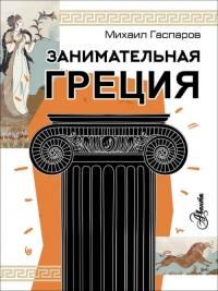 Гаспаров Михаил Леонович. Занимательная Греция