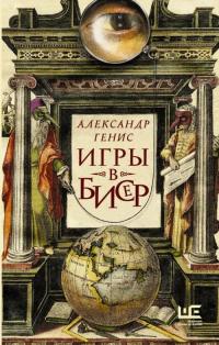 Генис Александр Александрович. Игры в бисер