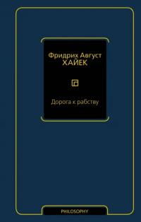 Хайек Фридрих Август фон. Дорога к рабству