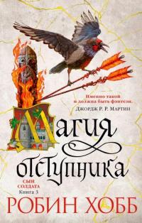 Хобб Робин. Сын солдата. Книга 3. Магия отступника