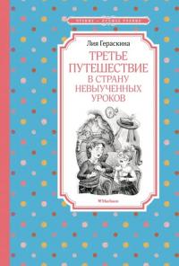 Гераскина Лия Борисовна. Третье путешествие в Страну невыученных уроков