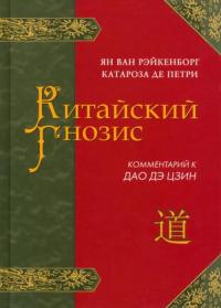 Рэйкенборг ван Ян. Китайский гнозис. Комментарий к "Дао Дэ Цзин" Лао Цзы