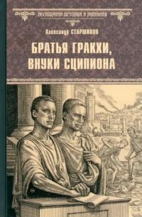 Старшинов Александр. Братья Гракхи, внуки Сципиона