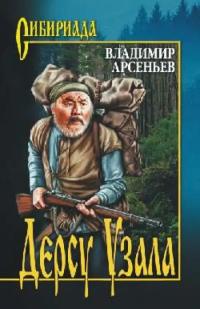 Арсеньев Владимир Клавдиевич. Дерсу Узала