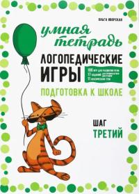 Яворская Ольга Николаевна. Логопедические игры. Развитие речи и подготовка к школе. Шаг 3