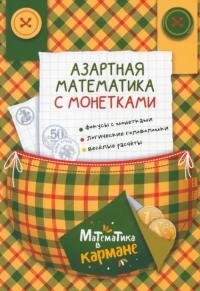 ПЕРЕЛЬМАН Я.. Азартная математика с монетками
