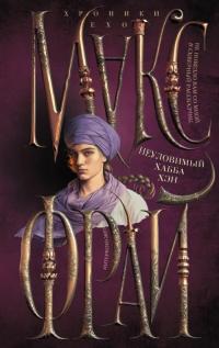 Фрай Макс. Неуловимый Хабба Хэн