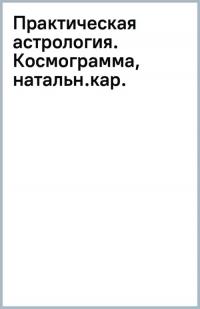 Фрей Крис. Практическая астрология. Космограмма, натальная карта. Составление гороскопов