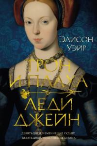 Уэйр Элисон. Трон и плаха леди Джейн