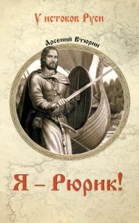 Втюрин Арсений Евгеньевич. Я - Рюрик!