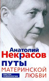 Некрасов Анатолий Александрович. Путы материнской любви