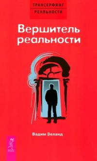Зеланд Вадим. Вершитель реальности
