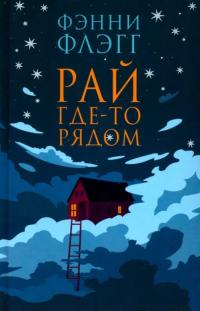 Флэгг Фэнни. Рай где-то рядом